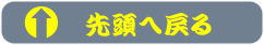 戻る