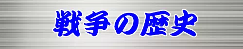 戦争の歴史