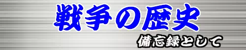 戦争の歴史・備忘録として