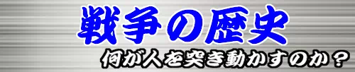 戦争の歴史・備忘録として