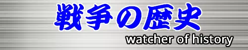 戦争の歴史
